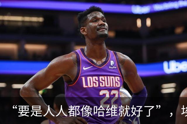 “要是人人都像哈维就好了”，埃斯帕特凭什么征服弗里克