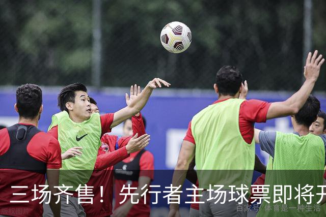 三场齐售！先行者主场球票即将开售
