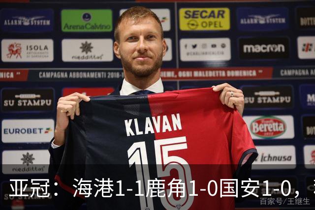 亚冠：海港1-1鹿角1-0国安1-0，积分榜实时更新