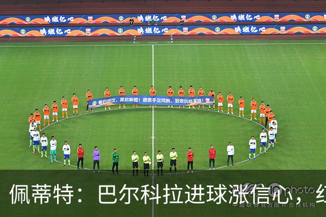佩蒂特：巴尔科拉进球涨信心，红军仍需争位