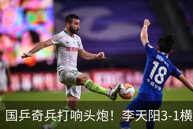 国乒奇兵打响头炮！李天阳3-1横扫开门红 对抗松岛辉空的伏笔埋下