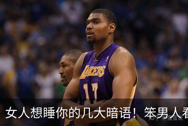 女人想睡你的几大暗语！笨男人看不懂，聪明人早已抱得美人归