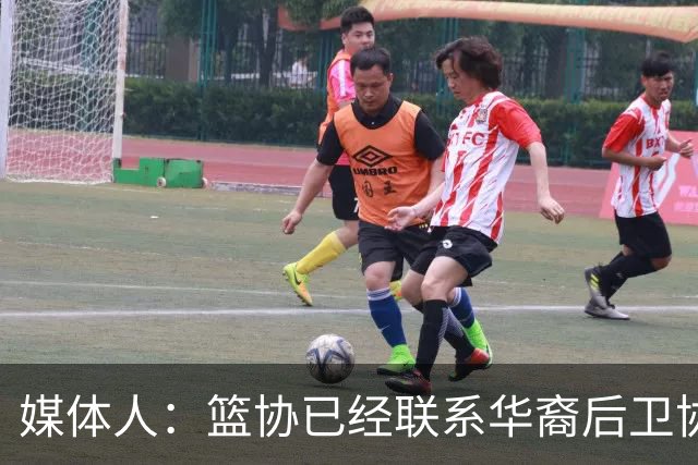媒体人：篮协已经联系华裔后卫协商入籍办理