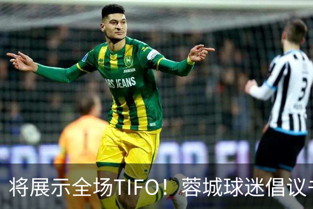 将展示全场TIFO！蓉城球迷倡议书：同袍同心，决意共赴凤凰山