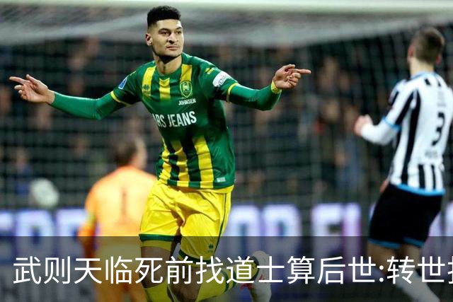武则天临死前找道士算后世:转世投胎了三次;最后一世令她傻眼