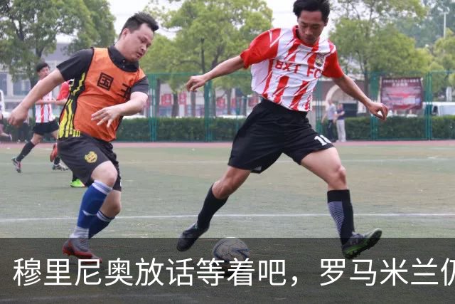 穆里尼奥放话"等着吧"，罗马米兰仍盯着恩德里克