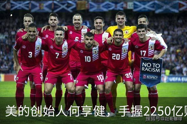 美的创始人何享健，手握2250亿财富却无人继承，三个孩子全是老总