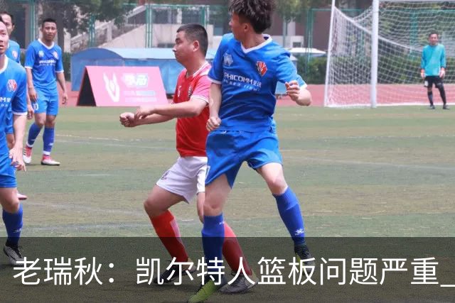 老瑞秋：凯尔特人篮板问题严重 米切罗面对老东家迎来救赎机会