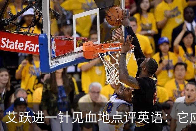 艾跃进一针见血地点评英语：它应当与体育、音乐、美术同属一档，说到底不过是一门工具