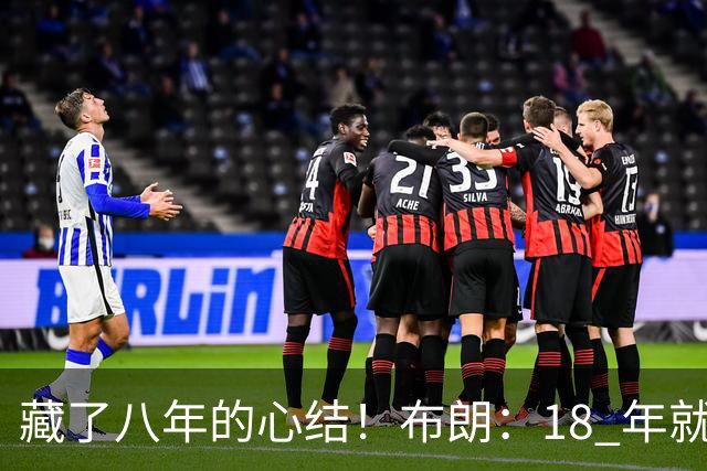 藏了八年的心结！布朗：18 年就记恨詹姆斯，却再也没法正面击败他