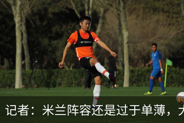 记者：米兰阵容还是过于单薄，大概还需2个转会窗进行补强