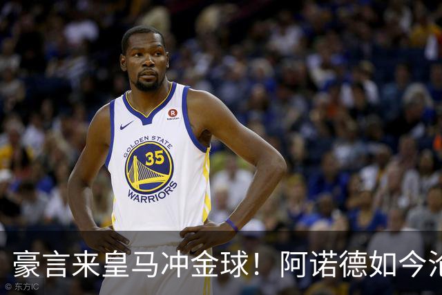 豪言来皇马冲金球！阿诺德如今沦为第三右后卫