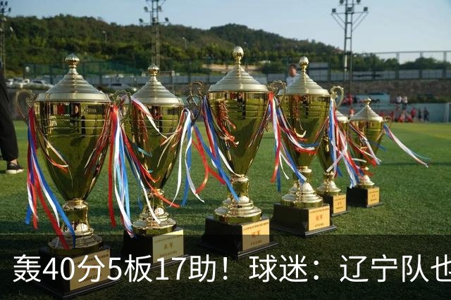 轰40分5板17助！球迷：辽宁队也有CBA超级外援
