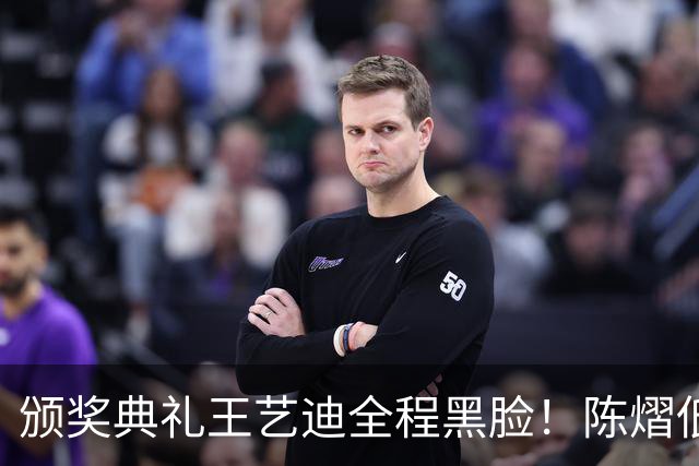 颁奖典礼王艺迪全程黑脸！陈熠低头沮丧 大藤与桥本耳语脸都快笑烂