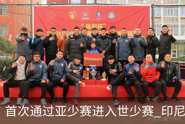 首次通过亚少赛进入世少赛 印尼青训厚积薄发
