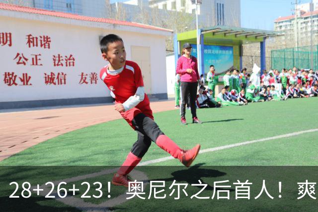 28+26+23！奥尼尔之后首人！爽死啦，东契奇！