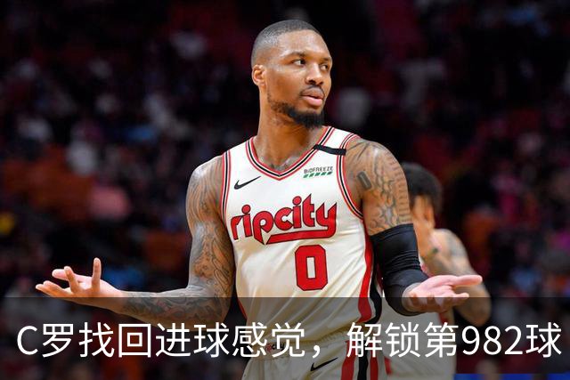 C罗找回进球感觉，解锁第982球！3-1完胜升班马，胜利豪取4连胜